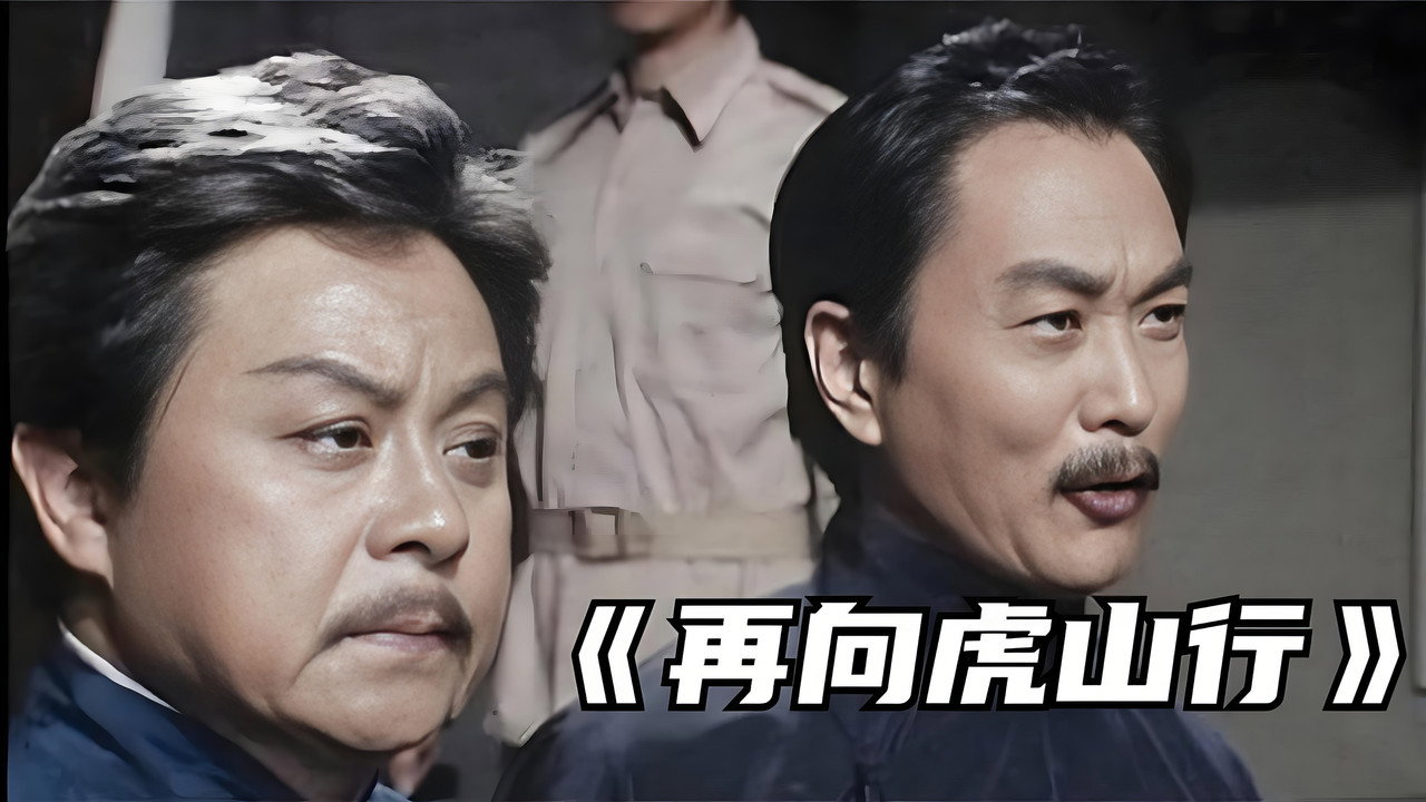 再向虎山行劇照