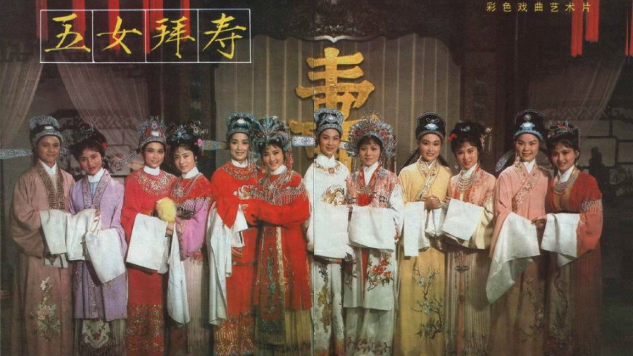 五女拜壽劇照