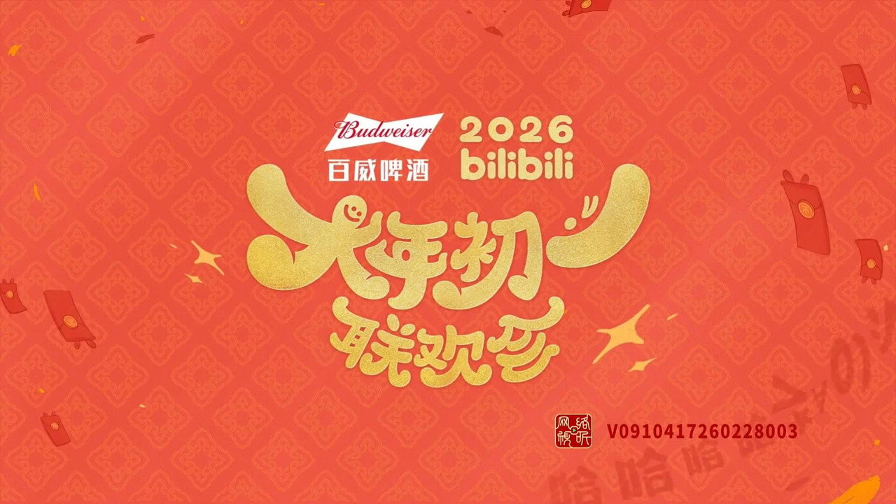 bilibili大年初一聯歡會劇照