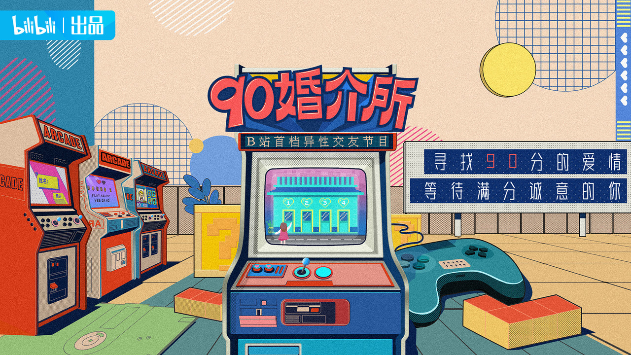 90婚介所劇照