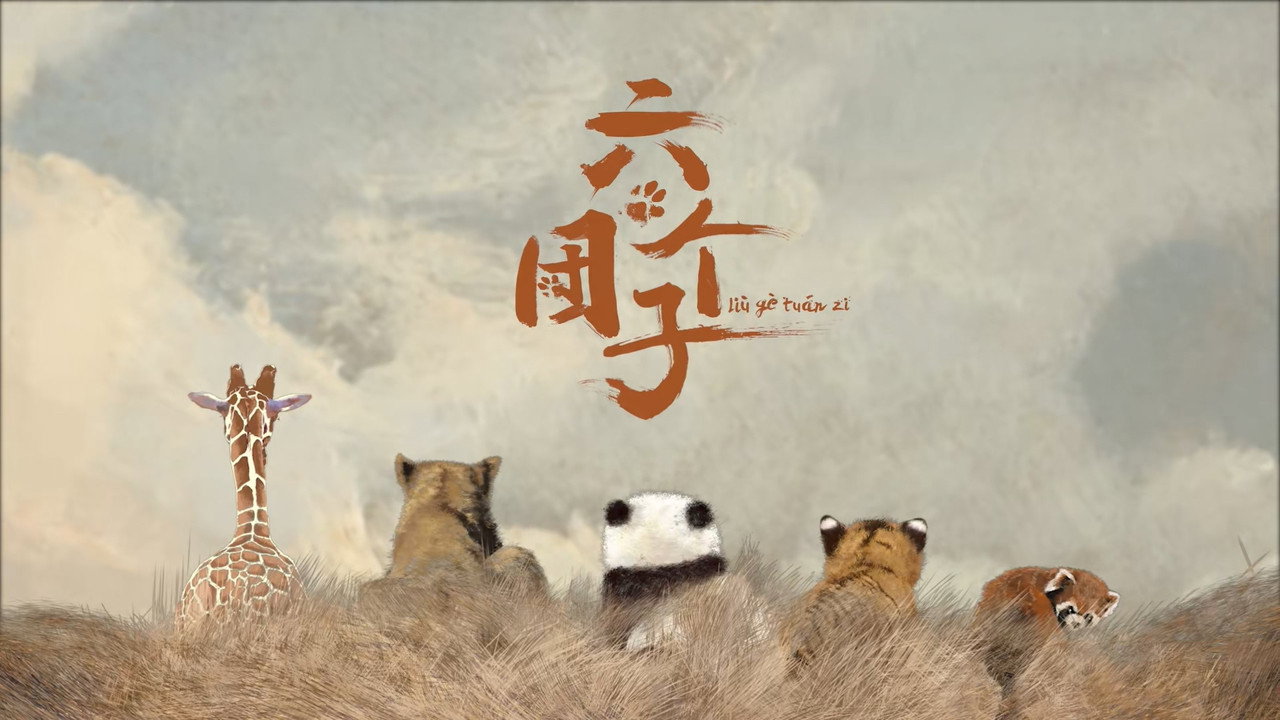 六個糰子劇照