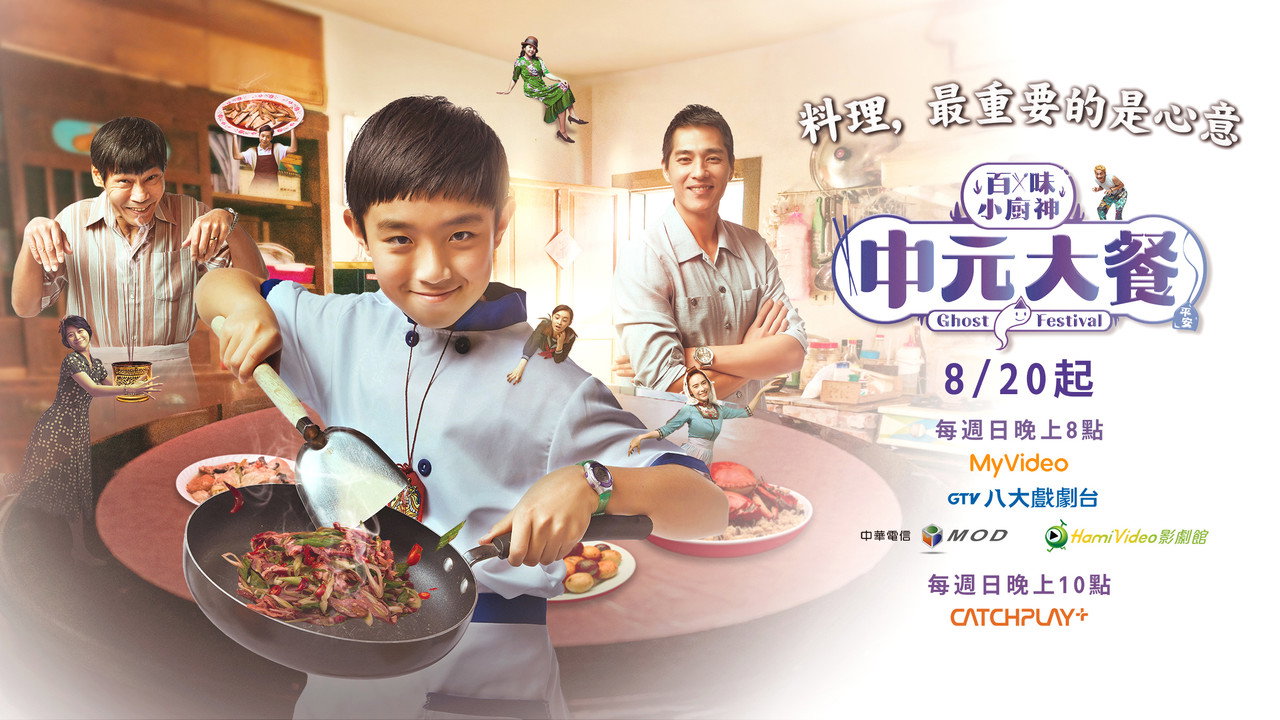 百味小廚神劇照