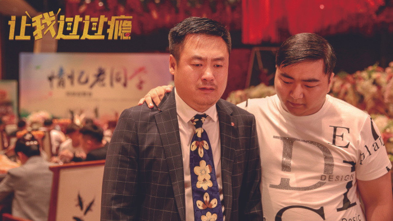 讓我過過癮劇照