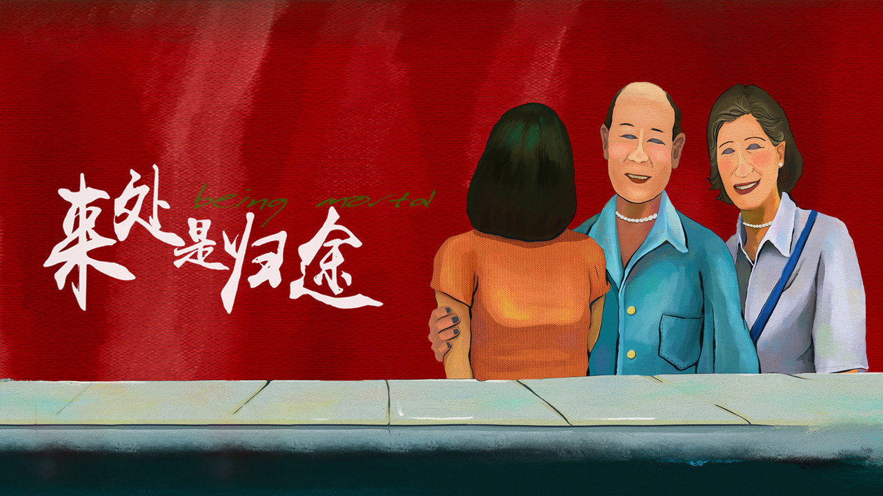 來處是歸途劇照