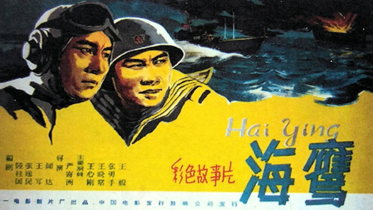 海鷹劇照