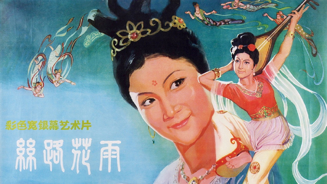 絲路花雨劇照