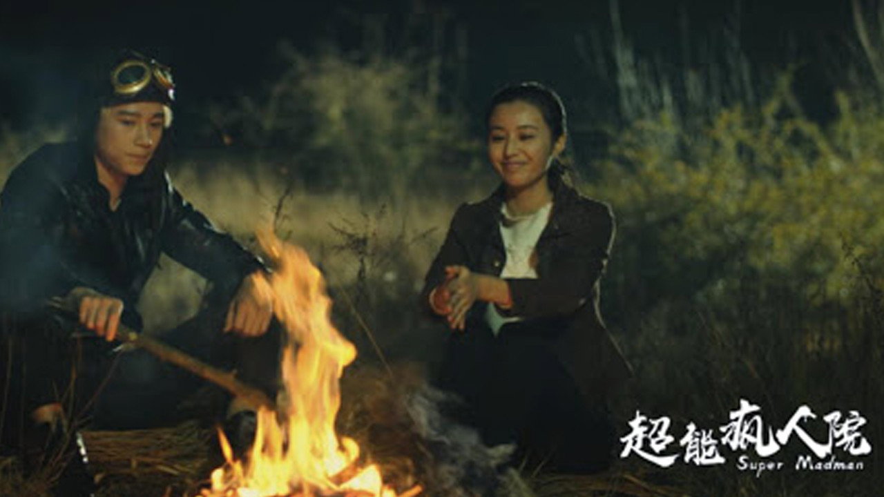 超能瘋人院劇照