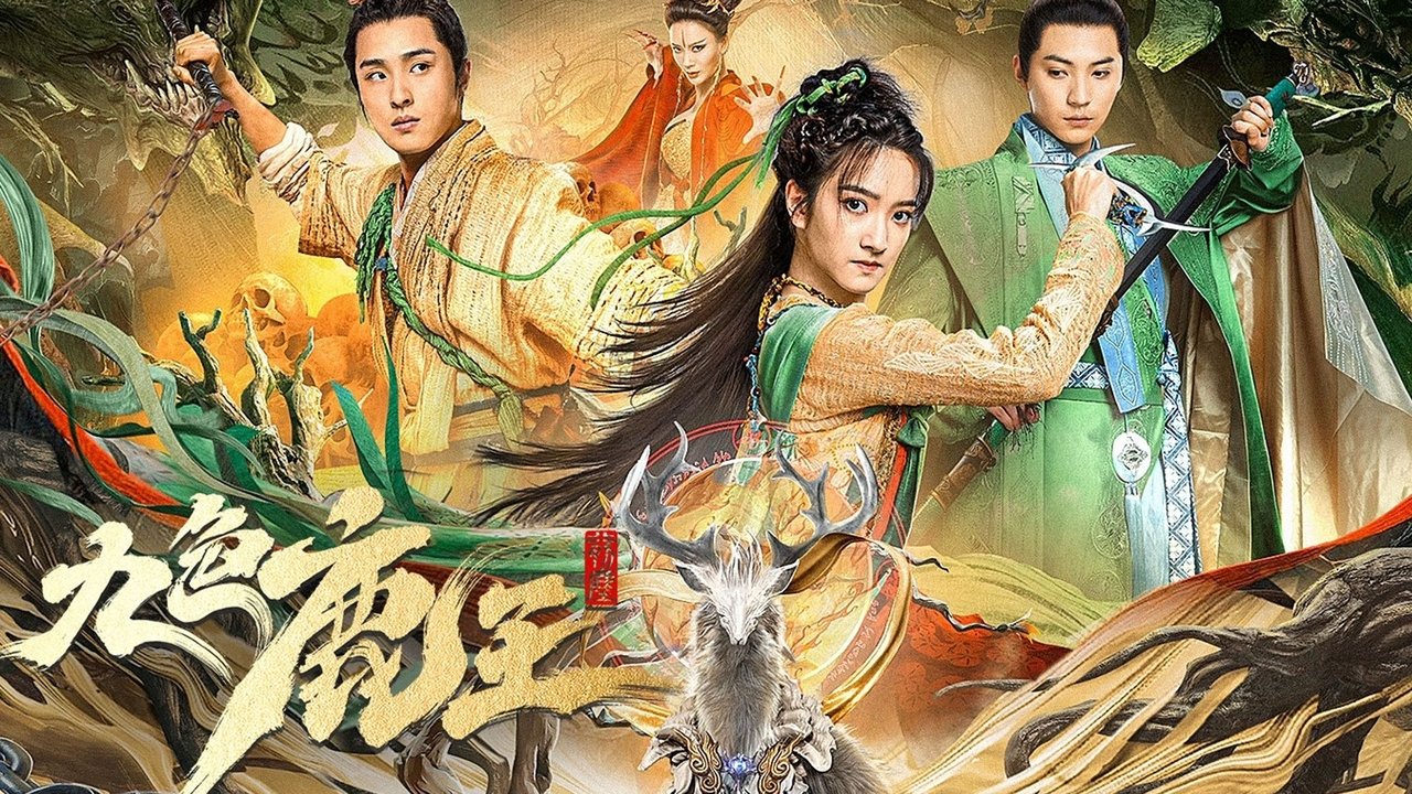 九色鹿王·前塵劇照