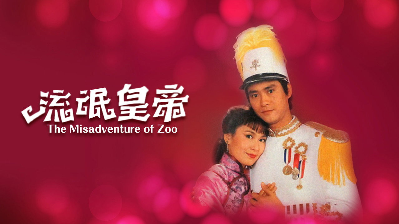 流氓皇帝劇照