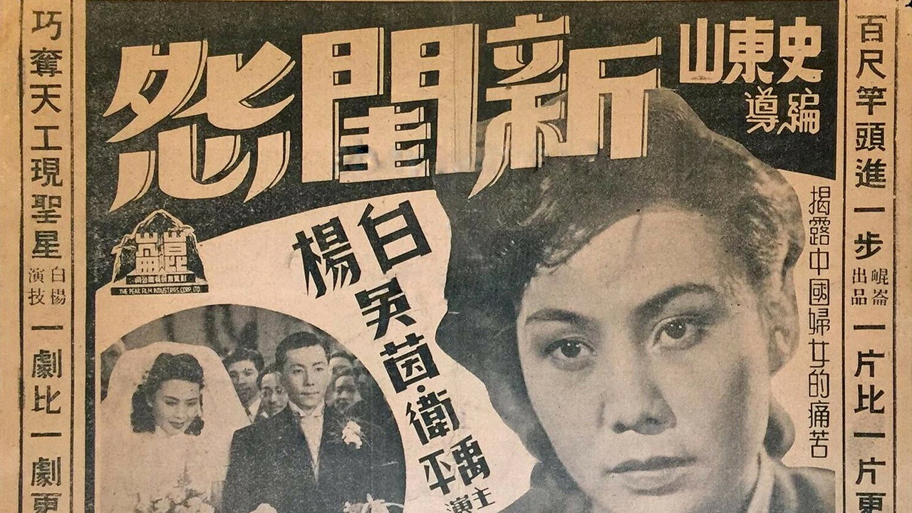 新閨怨劇照