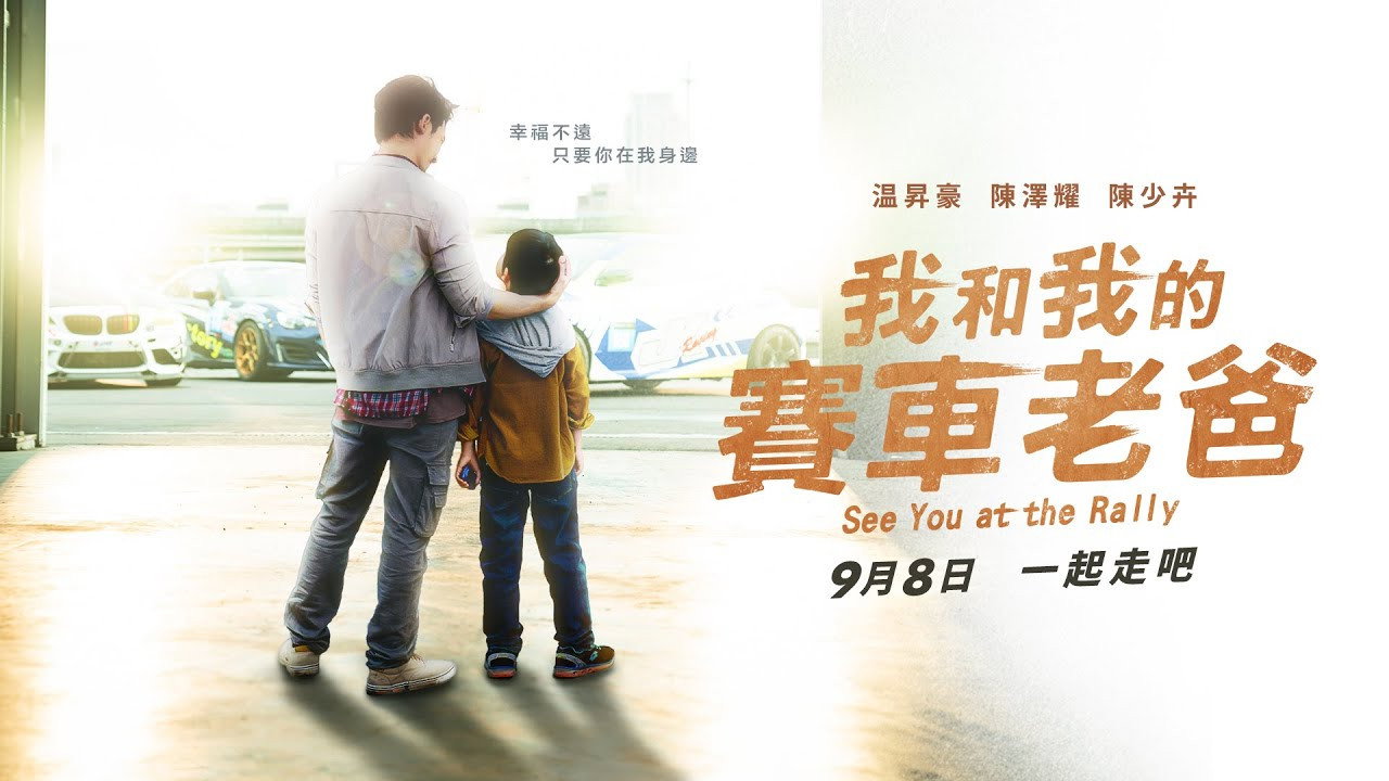 我和我的賽車老爸劇照
