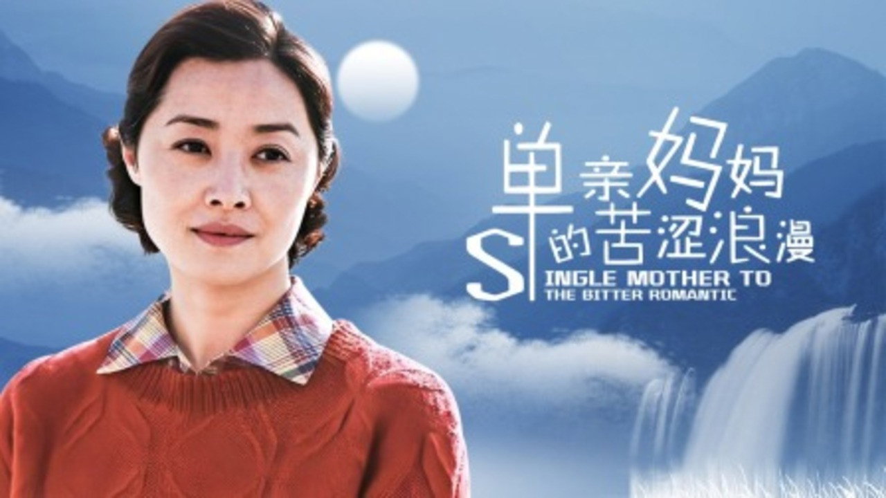 單親媽媽的苦澀浪漫劇照
