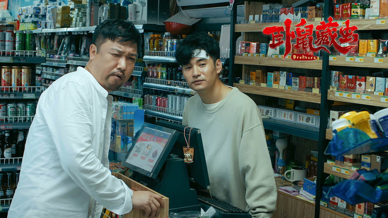 臥鼠藏蟲劇照