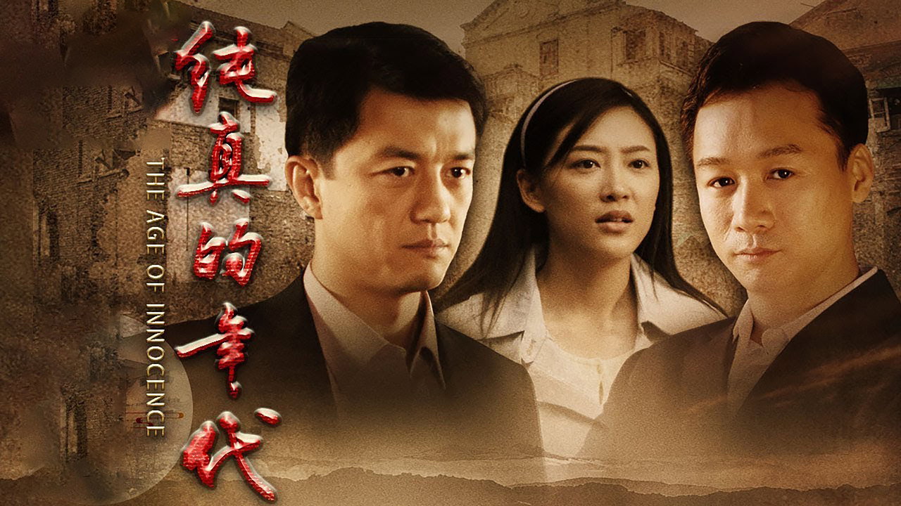 純真的年代劇照