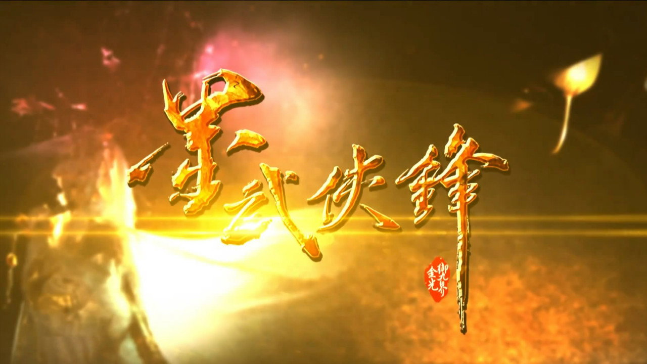 金光御九界之墨武俠鋒劇照