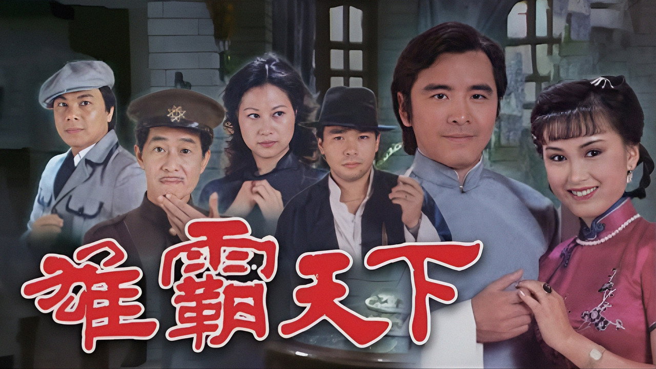 雄霸天下劇照