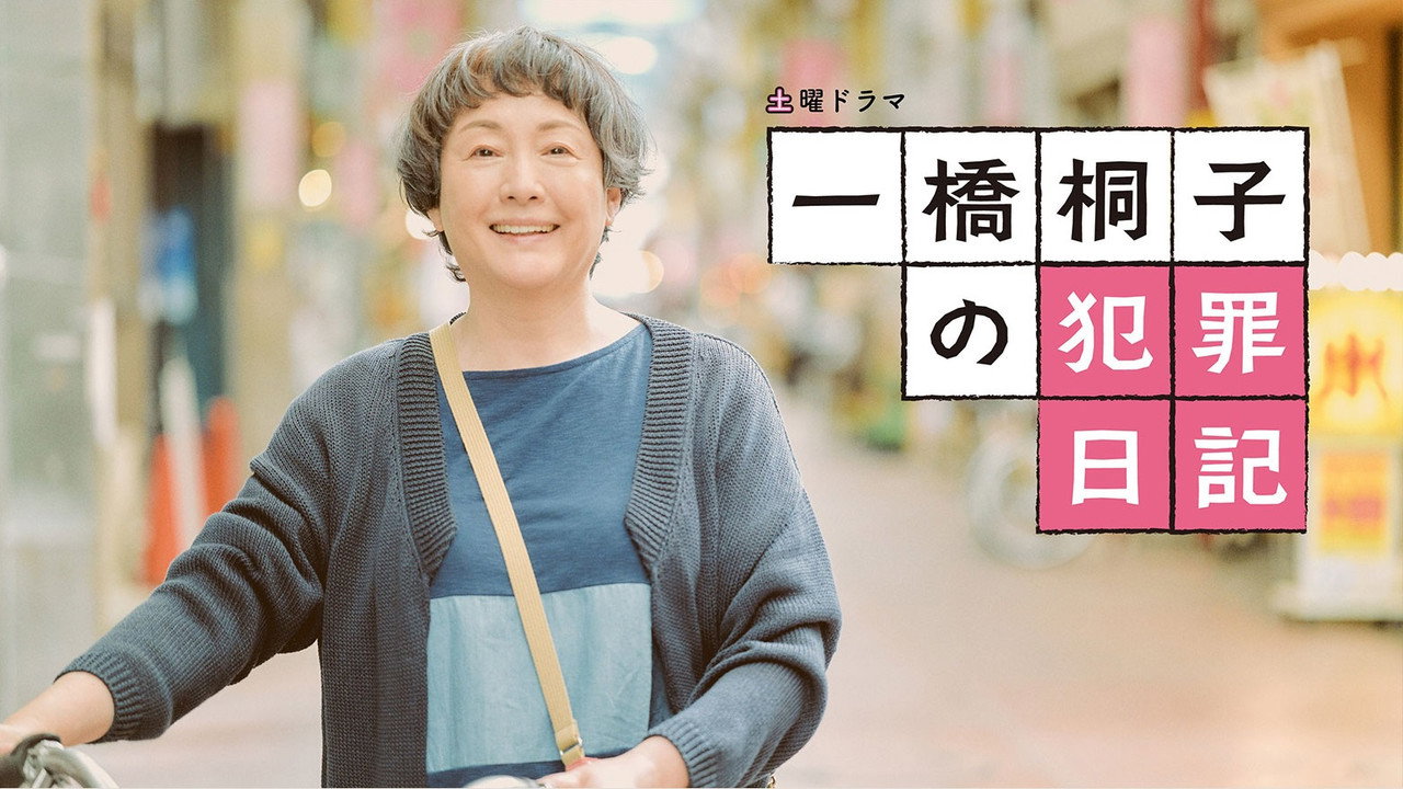 一橋桐子的犯罪日記劇照