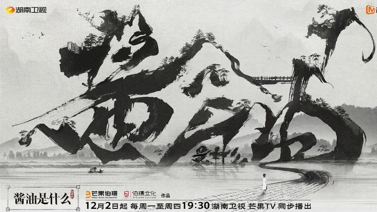 醬油是什麼劇照