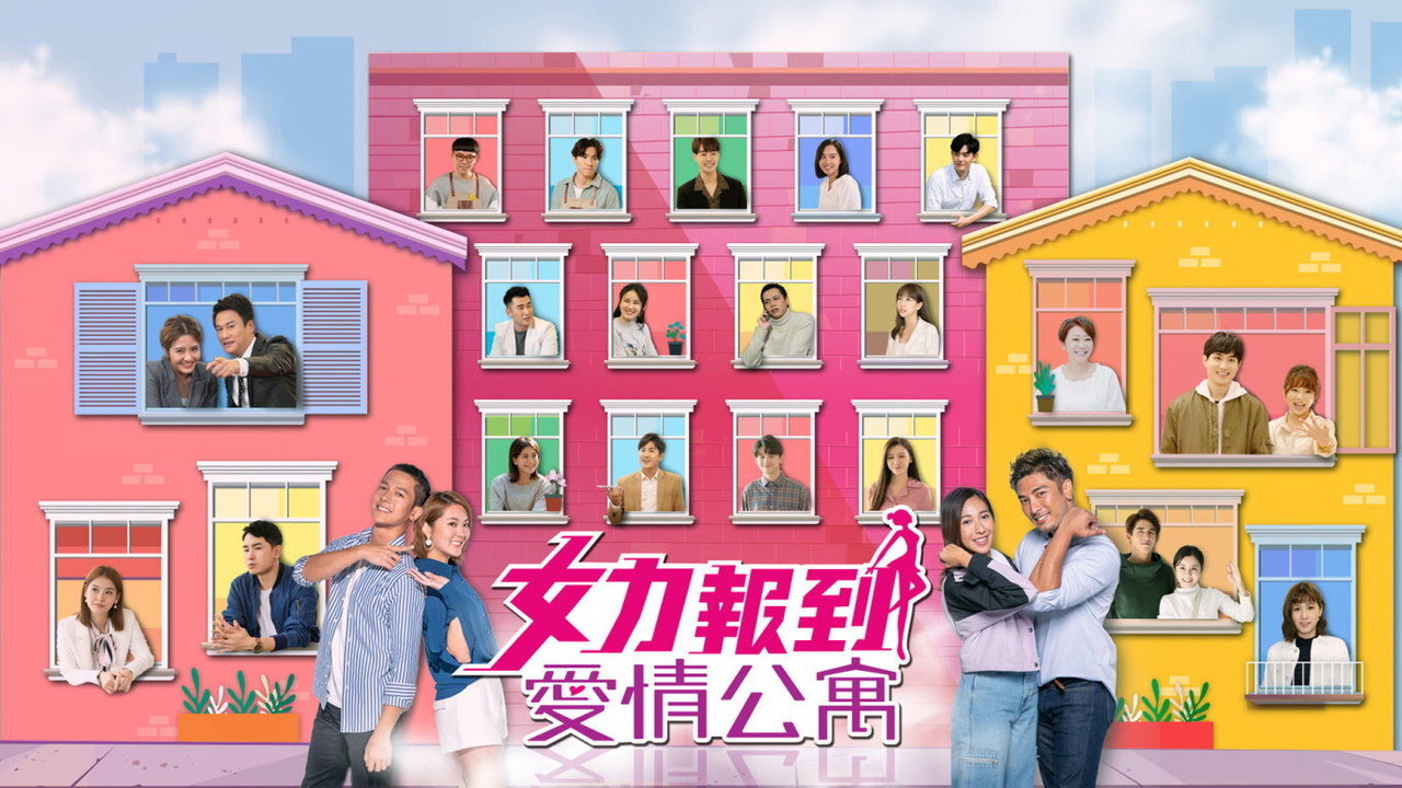 女力報到－愛情公寓劇照