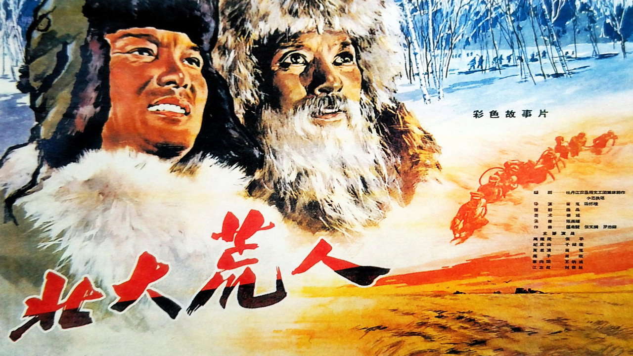 北大荒人劇照