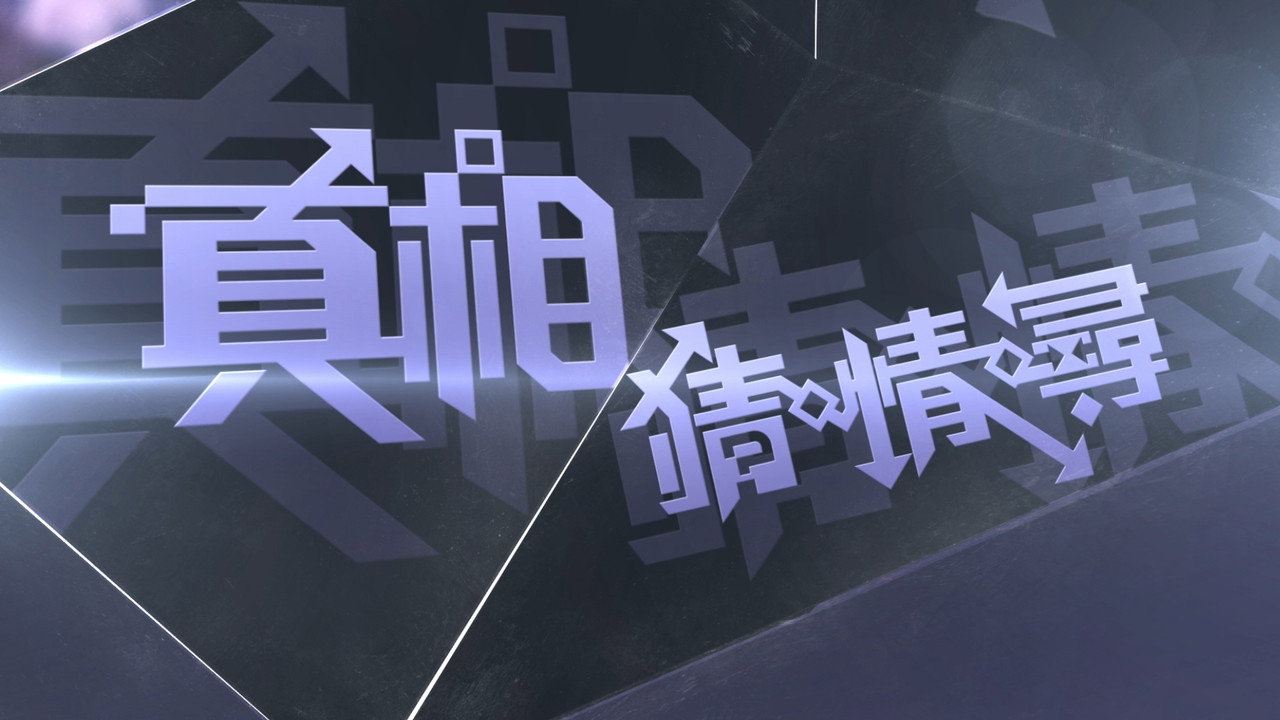 真相猜•情•尋劇照