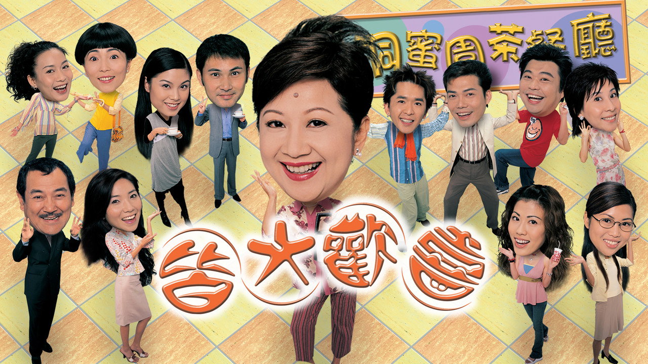 皆大歡喜 2劇照