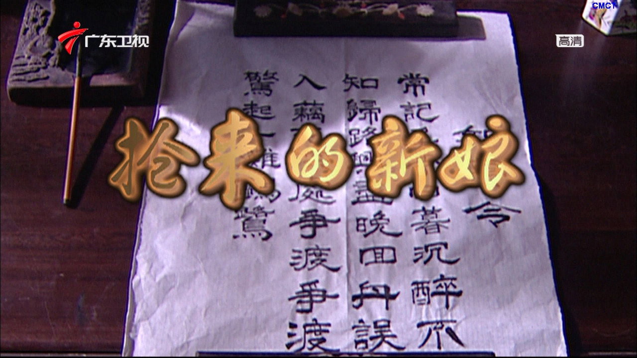 搶來的新娘劇照