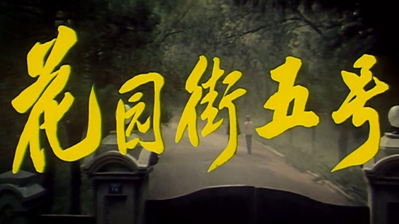 花園街五號劇照