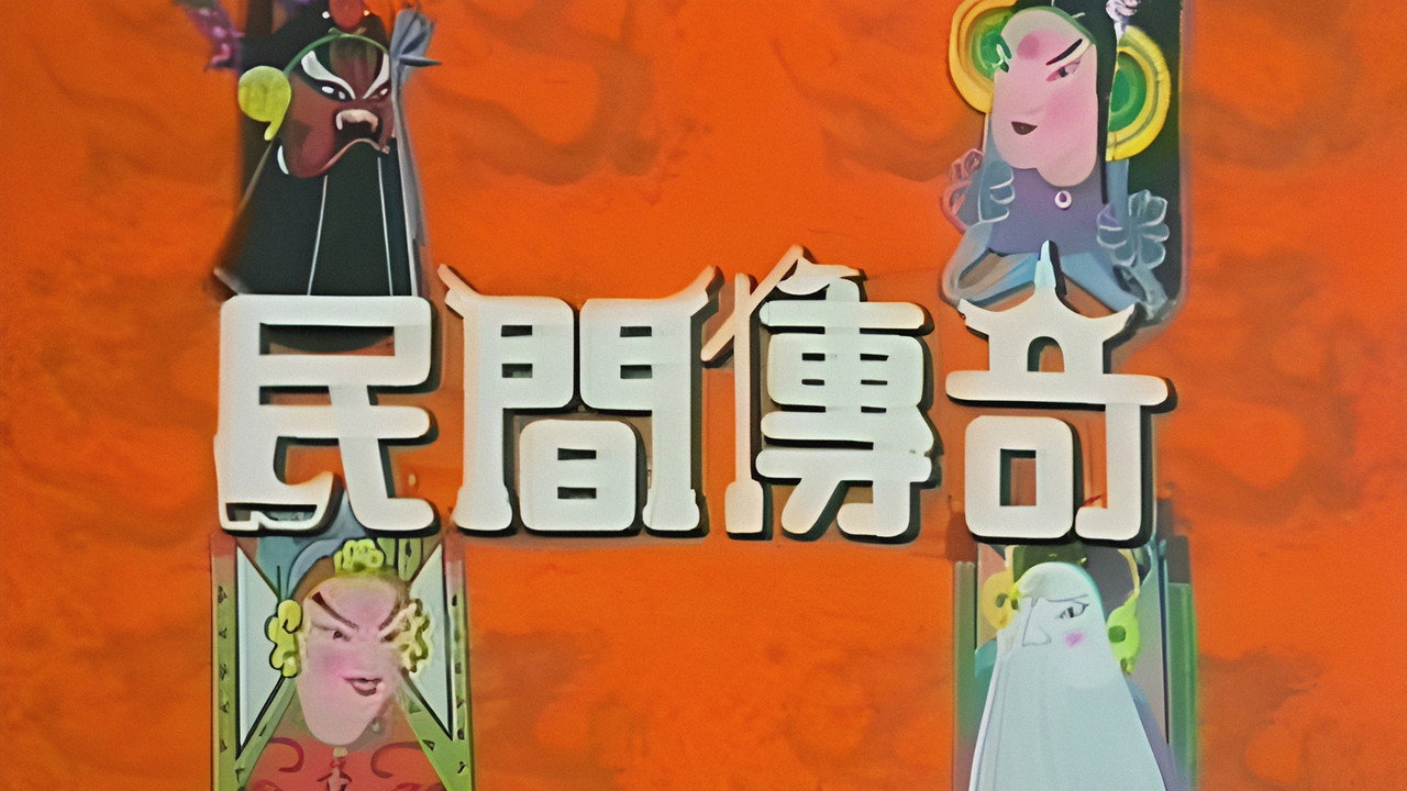 民間傳奇劇照