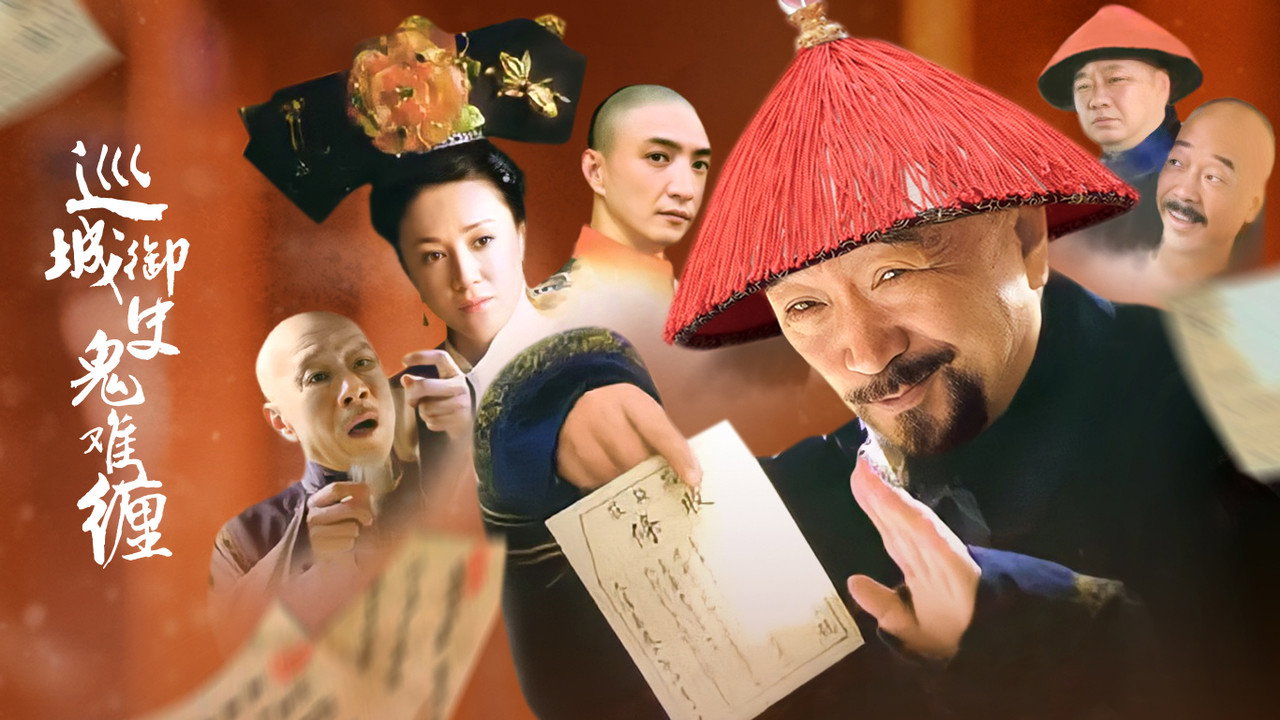 巡城御史鬼難纏劇照