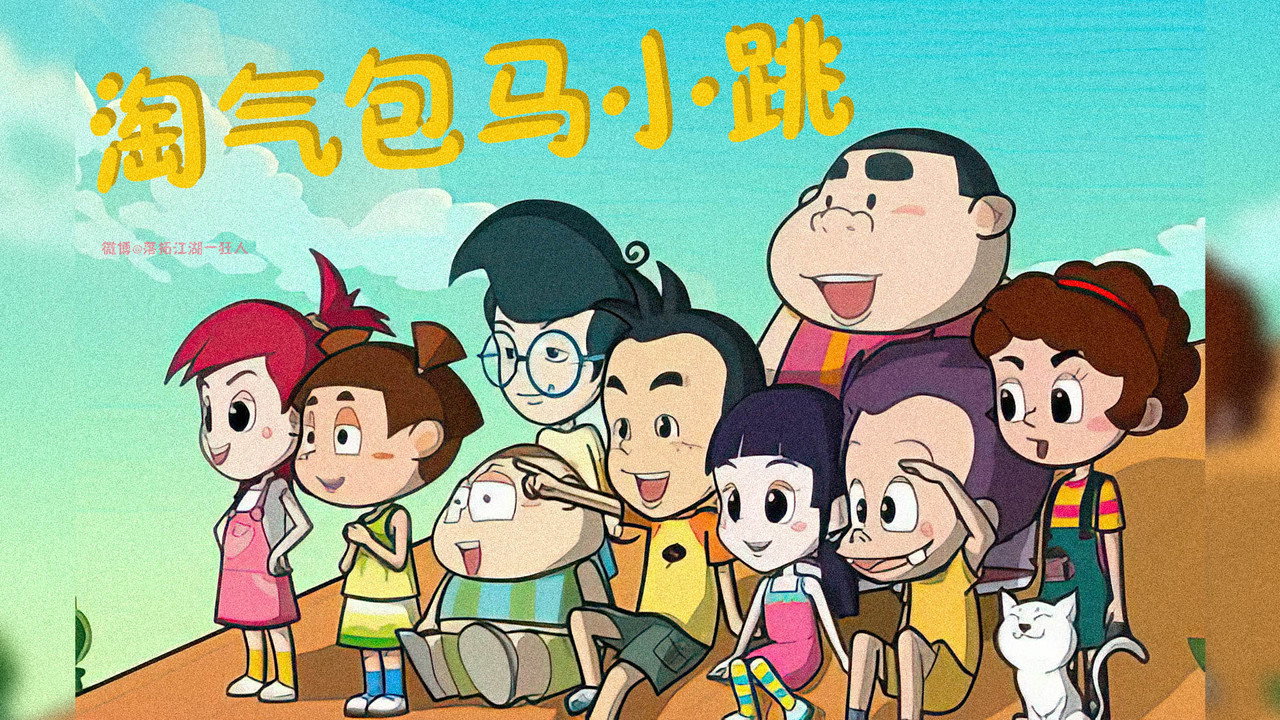 淘氣包馬小跳劇照