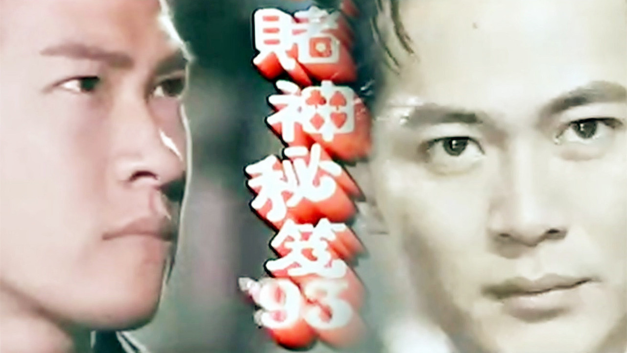 賭神祕笈劇照