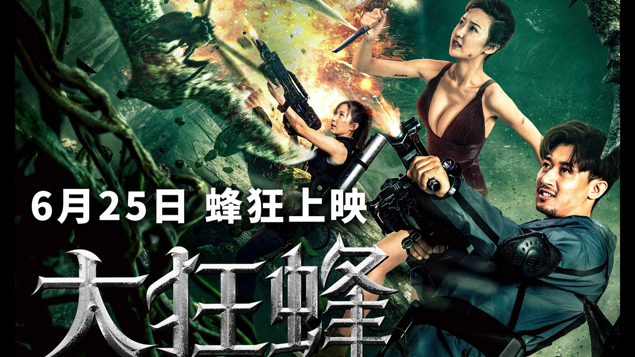 大狂蜂：起源劇照
