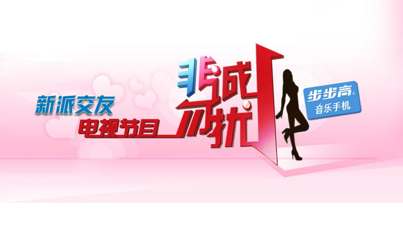 非誠勿擾劇照