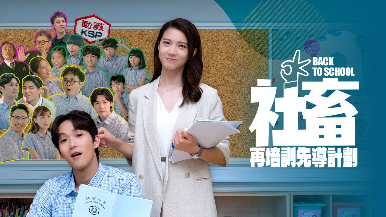 社畜再培訓先導計劃劇照