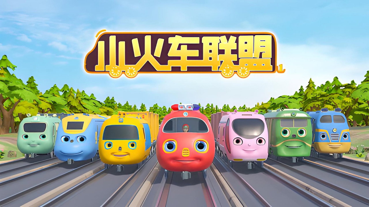 小火車聯盟劇照