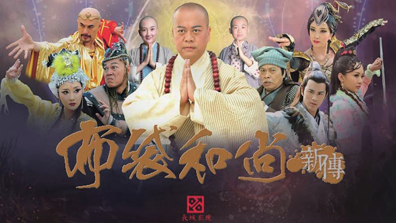 布袋和尚新傳劇照