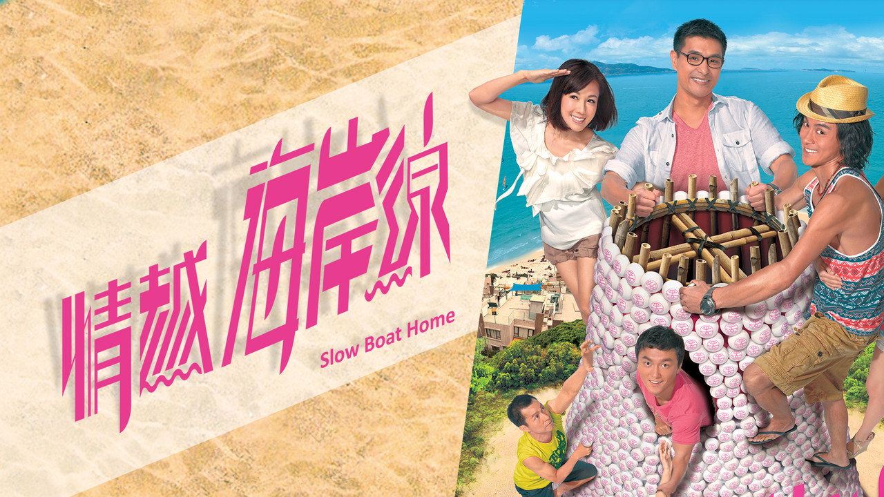 情越海岸線劇照