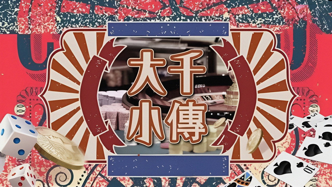 大千小傳劇照