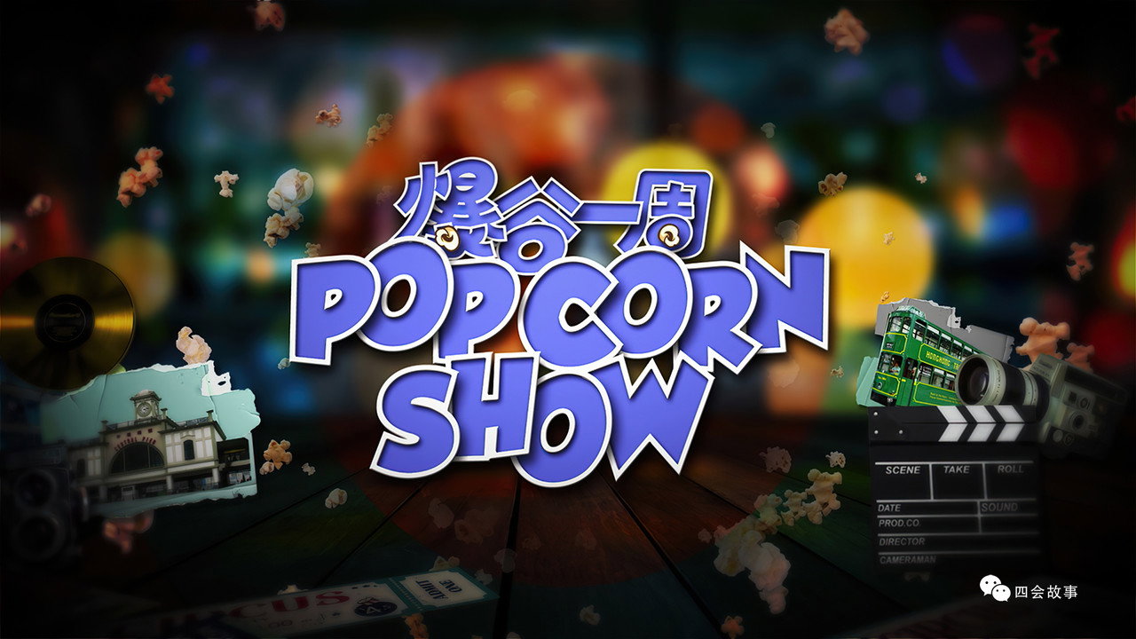 爆谷一周劇照