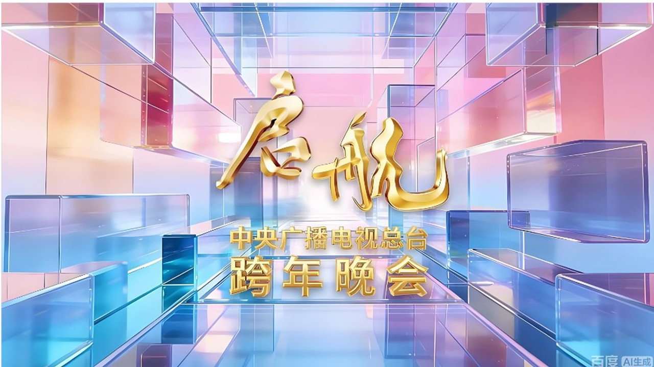 啟航2026——中央廣播電視總檯跨年晚會劇照