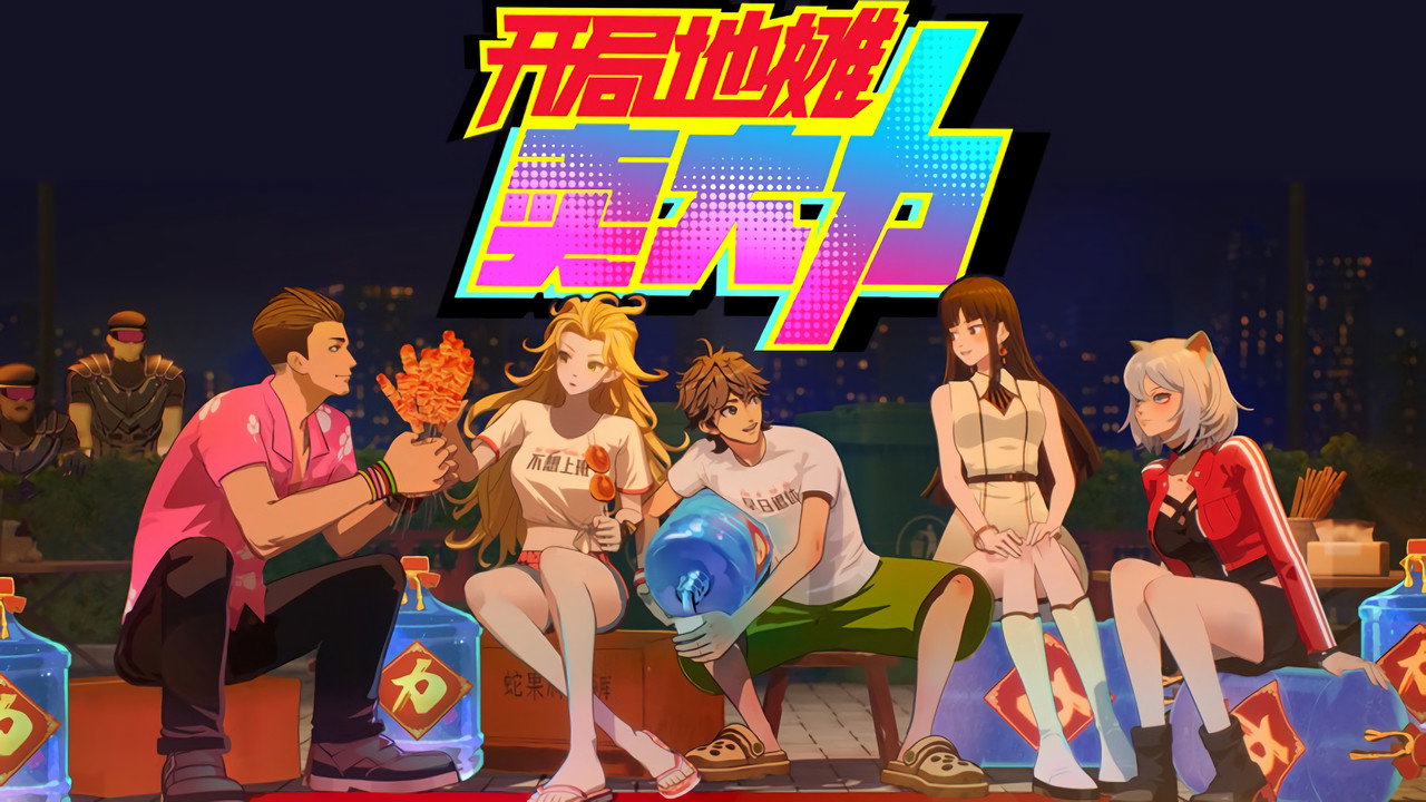 開局地攤賣大力劇照