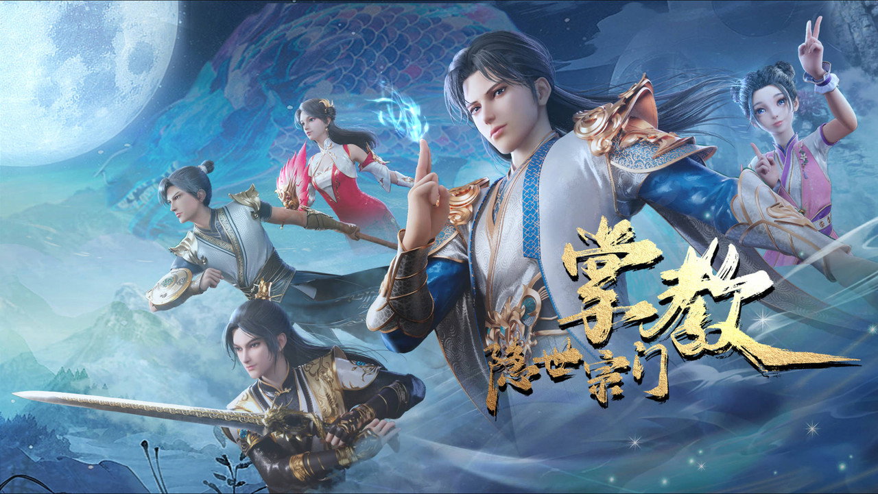 隱世宗門掌教劇照