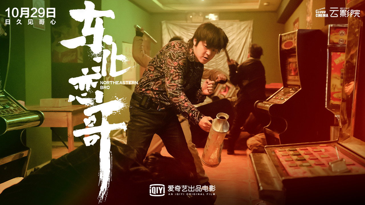 東北戀哥劇照