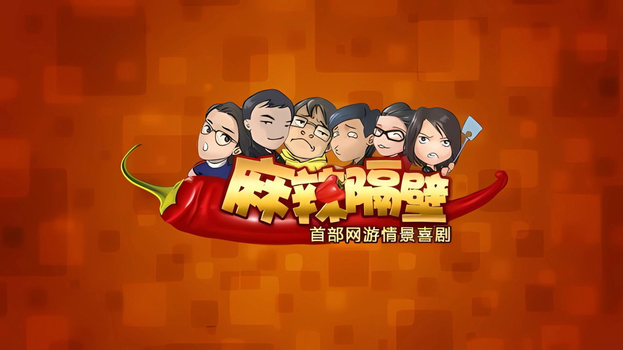 麻辣隔壁劇照