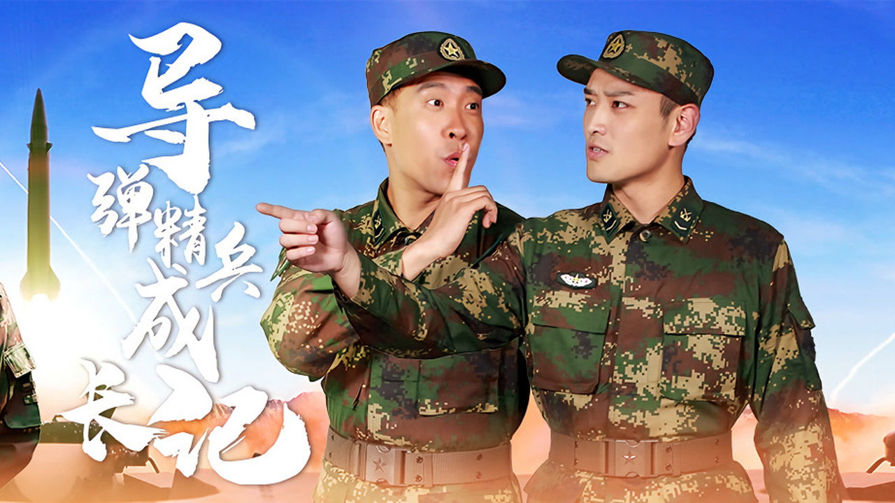 導彈精兵成長記劇照