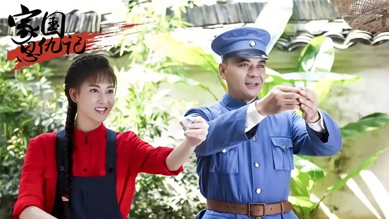 家國恩仇記劇照
