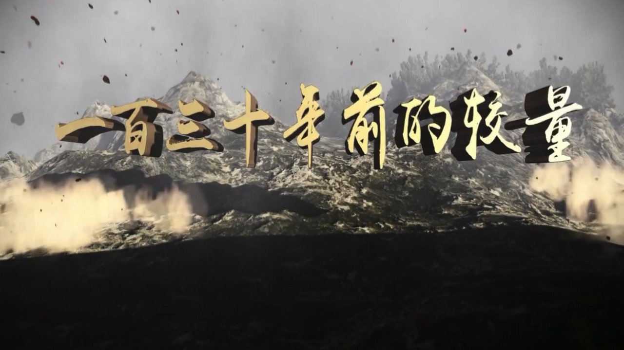 一百三十年前的較量劇照