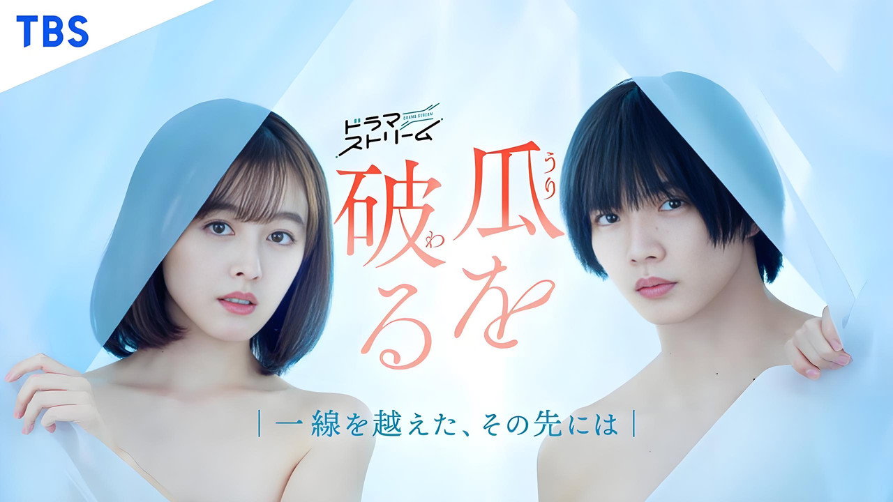 瓜熟蒂落劇照
