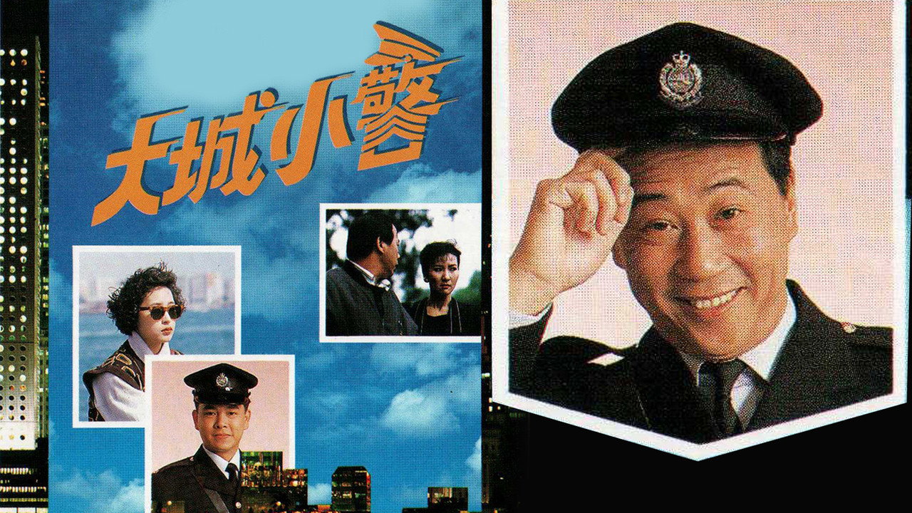 大城小警劇照